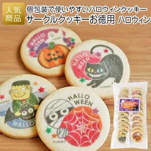 【ポイント5倍+5%OFFクーポン】ハロウィン お菓子 個包装｜サークルクッキーお徳用 ハロウィン｜大量 大袋 詰め合わせ かわいい おしゃれ スイーツ 子供 クッキー ギフト お礼 プチギフト お配り 配る ばらまき プリントスイーツ あす楽