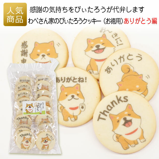 クッキー プチギフト お菓子｜わべさん家のびぃたろうラウンドクッキー （お徳用）ありがとう編｜退職 かわいい こども 個包装 プレゼント お礼 女性 大量 感謝 可愛い 柴犬 プリントスイーツ サークル あす楽のサムネイル