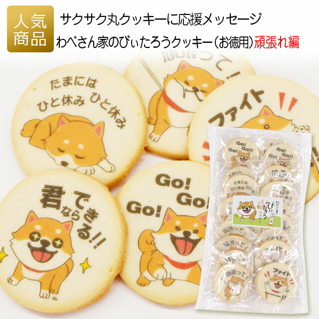 クッキー プチギフト お菓子｜わべさん家のびぃたろうラウンドクッキー （お徳用）頑張れ編｜退職 かわいい こども 個包装 プレゼント お礼 女性 子供 大量 感謝 可愛い 柴犬 プリントスイーツ あす楽