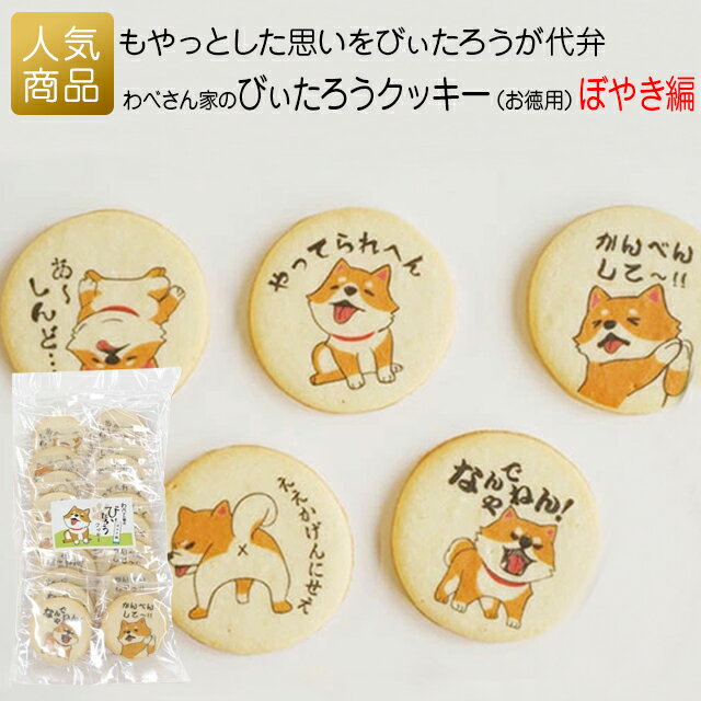 柴犬 お菓子 個包装｜わべさん家のびぃたろうラウンドクッキー （お徳用）ぼやき編｜柴犬グッズ プチギフト 退職 かわいい こども 個包装 プレゼント お礼 女性 子供 大量 感謝 可愛い プリントスイーツ