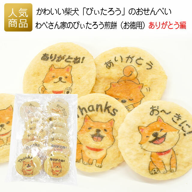 楽天オリジナルギフト P-BOX柴犬 プチギフト お菓子｜わべさん家のびぃたろうせんべい（お徳用）ありがとう編｜プチギフト 退職 煎餅 おせんべい かわいい お礼 個包装 プレゼント おもしろい 女性 子供 大量 ありがとう 感謝 可愛い プリントスイーツ