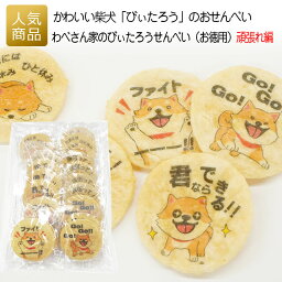 かわいいせんべい 柴犬 お菓子 個包装｜わべさん家のびぃたろうせんべい（お徳用）頑張れ編｜プチギフト 煎餅 せんべい かわいい お礼 プレゼント おもしろい 女性 子供 大量 ありがとう 感謝 可愛い プリントスイーツ