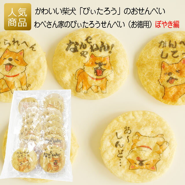 【P最大37倍+最大555円OFFクーポン】柴犬 プチギフト お菓子｜わべさん家のびぃたろうせんべい ...