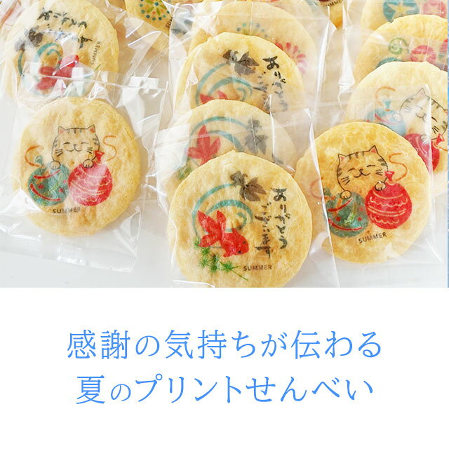 ＼在庫限り!!／【セール★8月2日まで】プチギフト お菓子｜【訳あり】夏のプリントせんべい（お徳用）｜ SALE 退職 せんべい プレゼント ギフト おやつ 子供 女性 煎餅 夏休み お配り用 ねこ かわいい おもしろい 感謝 お礼 挨拶 異動 ありがとう 大量 p-box-10029779 オリジナルギフト P-BOX サンプル画像2