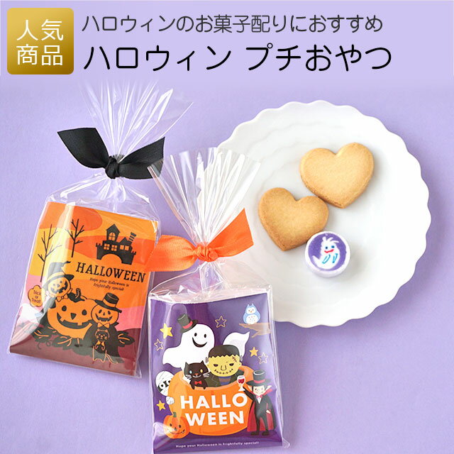 ハロウィン お菓子｜ハロウィンプチおやつ｜プレゼント スイーツ ハートパイ キャンディー 飴 クッキー 焼菓子 徳用 業務用 販促品 個包装 お配り用 ノベルティ 子供会 イベント 期間限定 仮装 差し入れ おもしろい かわいい