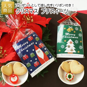 【クリスマス商品対象クーポン配布中！】クリスマス お菓子｜クリスマスプチスイーツ｜プチギフト 子供 大人 個包装 子供会 大量 業務用 配る ばらまき ギフト プレゼント200円 キャンディー クッキー 小分け ギフト