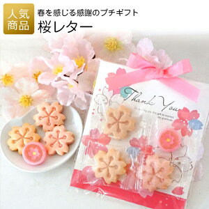 プチギフト 退職｜桜レター｜お菓子 子供 クッキー キャンディ 桜 個包装 ギフト お礼 ホワイトデー 可愛い 感謝 ありがとう お配り ばらまき かわいい 会社 職場 小学生 義理 義理返し 入学