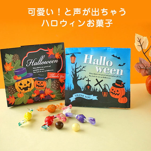 【ポイント最大10倍＆1000円OFFクーポン】ハロウィン お菓子｜カムカム！ハロウィン｜お菓子 お配り用 プチギフト ギフト 大量 個包装 おしゃれ 女性 子供 スイーツ チョコ 溶けにくい フルーツ味