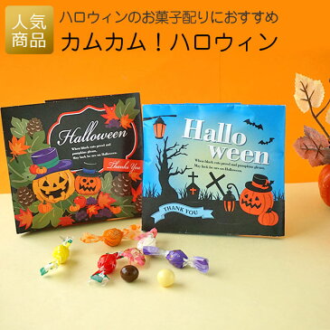 【ポイント最大10倍＆1000円OFFクーポン】ハロウィン お菓子｜カムカム！ハロウィン｜お菓子 お配り用 プチギフト ギフト 大量 個包装 おしゃれ 女性 子供 スイーツ チョコ 溶けにくい フルーツ味