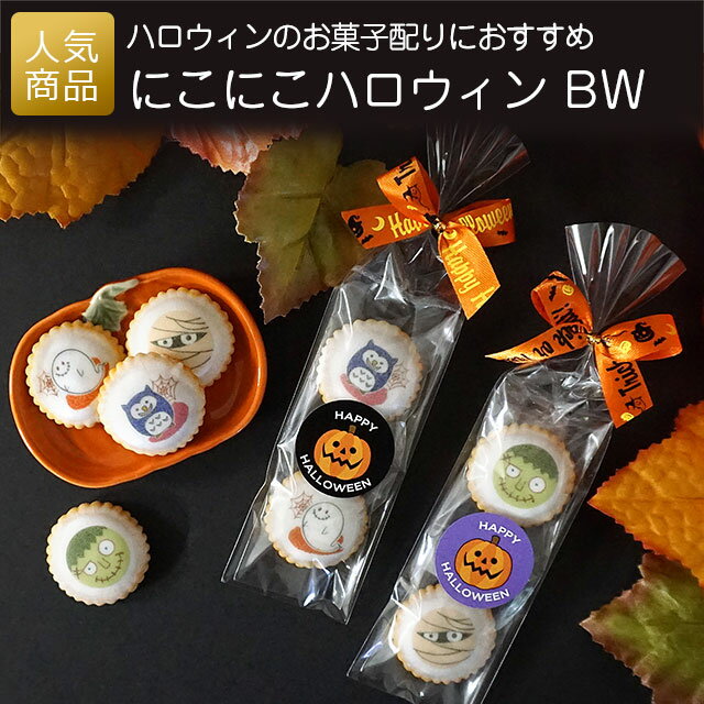 ハロウィン お菓子 業務用｜にこにこハロウィンBW 40個セット｜ギフト プレゼント スイーツ アイシングビスケット プチギフト 販促品 個包装 子供 イベント お礼 お返し かわいい 飾り ばらまき お配り 配る パーティ