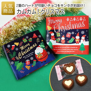 【本日終了★割引クーポン＆ポイントアップ中！】クリスマス お菓子｜カムカム！クリスマス｜プチギフト 子供 大人 個包装 子供会 大量 業務用 配る ばらまき ギフト プレゼント200円 小分け ギフト おしゃれ チョコレート サンタクロース 販促品