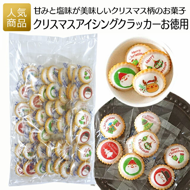 【感謝祭クーポン最大2000円OFF+P最大29.5倍】クリスマス お菓子｜クリスマスアイシングクラッカーお徳用｜プチギフト 子供 大人 個包装 子供会 大量 業務用 配る ばらまき プレゼント ギフト おしゃれ ケーキ デコレーション 飾り トナカイ プリントスイーツ