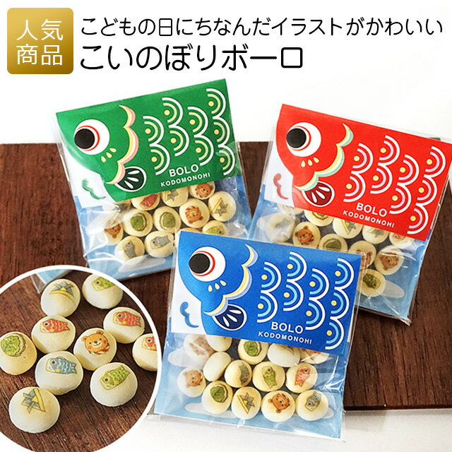 こどもの日 プレゼント お菓子｜こいのぼりボーロ｜ 子供 大人 子供会 大量 業務用 配る ばらまき ギフト プチギフト ぼーろ ぼうろ 小分け ギフト おしゃれ こいのぼり 鯉のぼり かわいい 幼稚園 保育園 遠足 運動会