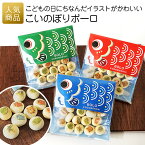 【P最大30倍+10％OFFクーポン】こどもの日 プレゼント お菓子｜こいのぼりボーロ｜ 子供 大人 子供会 大量 業務用 配る ばらまき ギフト プチギフト ぼーろ ぼうろ 小分け ギフト おしゃれ こいのぼり 鯉のぼり かわいい 幼稚園 保育園 遠足 運動会