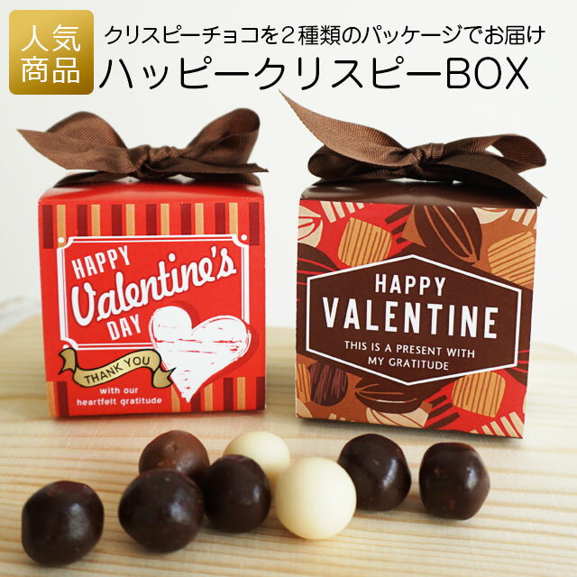 バレンタイン 義理チョコ 個包装｜ハッピークリスピーBOX｜個包装 プチギフト 子供 大人 子供会 大量 業務用 配る ばらまき プレゼント ギフト おしゃれ チョコ あす楽