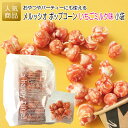 【在庫限り お買い得商品】 セール プチギフト お菓子 大量|メルッシオ ポップコーン いちごミルク味 小袋|お礼 ありがとう お配り用 お世話になりました ギ...
