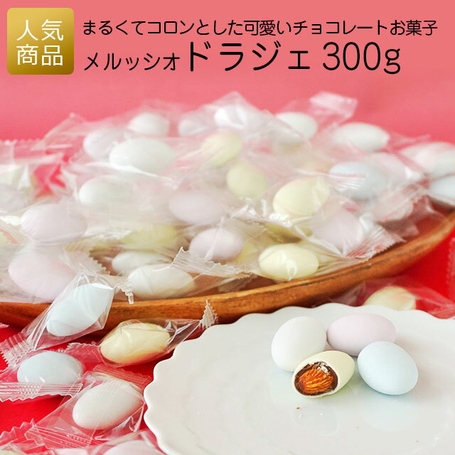 【ワンダフルデー最大1000円OFFクーポン】プチギフト お菓子｜メルッシオ ドラジェ 300g｜プレゼント スイーツ 個包装 子供会 会社 イベント かわいい ドラジェ アーモンド お返し こども おや…