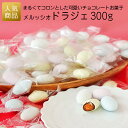 【P最大5倍+最大555円クーポン】お菓子 プチギフト｜メルッシオ ドラジェ 300g｜プレゼント スイーツ 個包装 子供会 会社 イベント かわいい ドラジェ アーモンド お返し こども おやつ プレゼント お返し 手土産 感謝 挨拶 職場 まとめ買い お徳用 その1