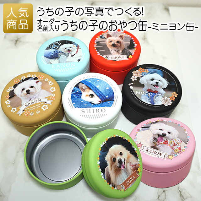 犬 ペット おやつ｜うちの子のおやつ缶-ミニヨン缶-｜メモリアルグッズ トリーツ缶 トリーツ ギフト うちの子 愛犬 オーダーメイド フォト 記念日 プレゼント 贈り物 メモリアル グッズ 名入れのサムネイル
