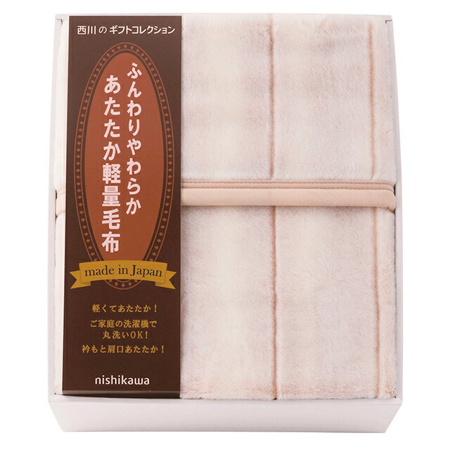 ギフト プレゼント｜西川 日本製あったか軽量毛布 ｜贈り物 お中元 お歳暮 喜ばれる 記念品 結婚祝い 内祝い お返し 御礼 挨拶 快気祝い プレゼント A042-114 FQ83210027