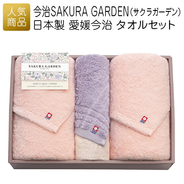 今治タオル ギフト セット｜今治SAKURA GARDEN（サクラガーデン）日本製 愛媛今治 タオルセット｜今治 やわらかい タオルギフト 内祝い 引出物 お礼 お歳暮 ギフト 引っ越し お礼 挨拶 お祝い返し 快気祝い 実用的 gift おしゃれ