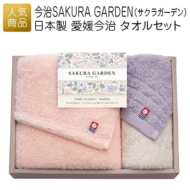 今治タオル ギフト セット｜今治SAKURA GARDEN（サクラガーデン）日本製 愛媛今治 タオルセット｜今治 やわらかい タオルギフト 内祝い 引出物 お礼 お歳暮 ギフト 引っ越し お礼 挨拶 お祝い返し 快気祝い 実用的 gift おしゃれ