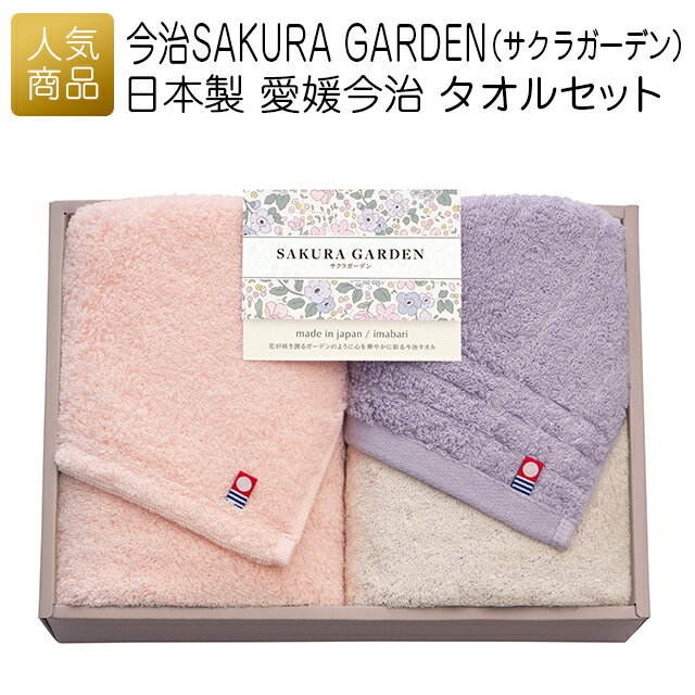 今治タオル ギフト セット｜今治SAKURA GARDEN（サクラガーデン）日本製 愛媛今治 タオルセット｜今治 やわらかい タオルギフト 内祝い 引出物 お礼 お歳暮 ギフト 引っ越し お礼 挨拶 お祝い返し 快気祝い 実用的 gift おしゃれ