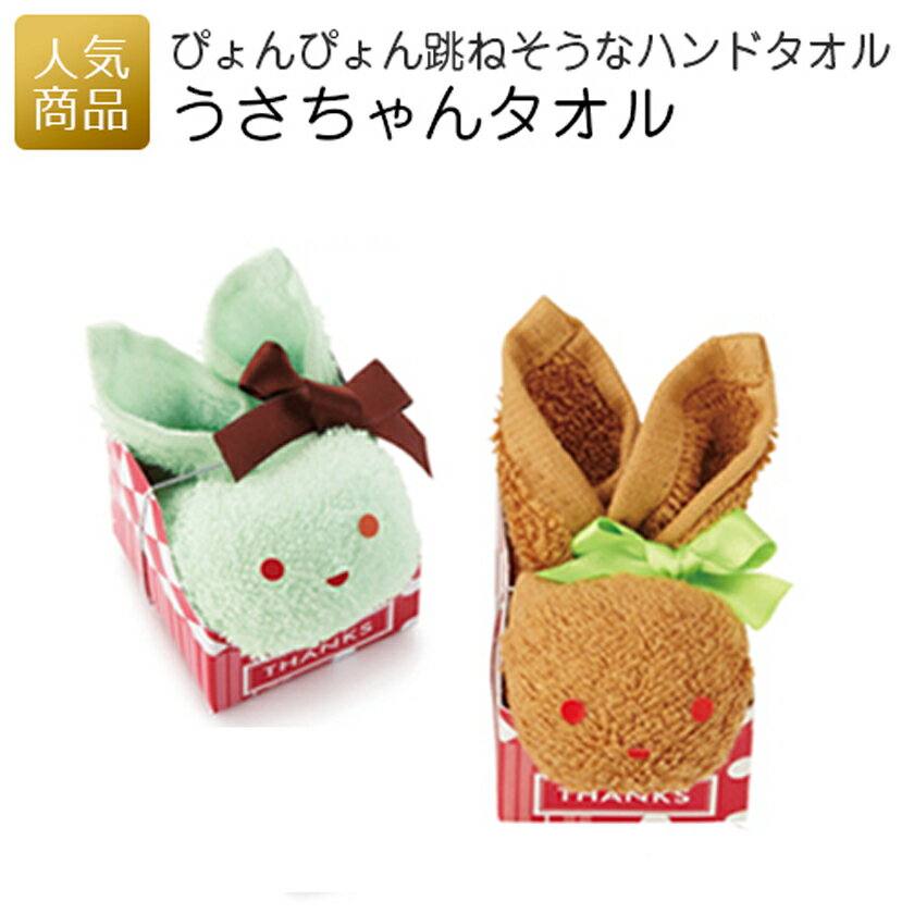 【在庫限り】 ハンドタオル ハンカチ 雑貨 ｜うさちゃんタオル｜夏ギフト うさぎ ラビット プチギフト ギフト お礼 お返し 入園 保育園 男の子 女の子 小学生 可愛い 挨拶 幼稚園 お祭り 卒園 景品 ホワイトデー 結婚式 二次会 プレゼント