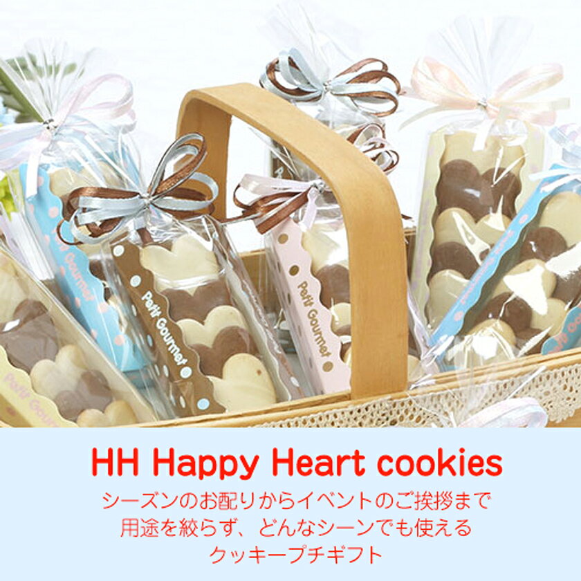 退職 お菓子 プチギフト｜HH Happy Heart cookies｜クッキー プレゼント 義理 お菓...