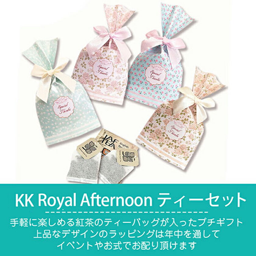 プチギフト お菓子 退職｜KK Royal Afternoon ティーセット｜紅茶 お礼 個包装 プ...