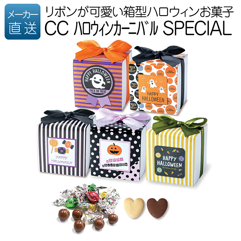 【ハロウィン お菓子 10月27日まで】プチギフト 予約 ｜CC ハロウィン カーニバル SPECIAL｜プレゼント 個包装 子供会 配る お配り 仮装 こども クッキー チョコ スイーツ チョコレート 大量 イベント 販促 ノベルティ 000hwc01