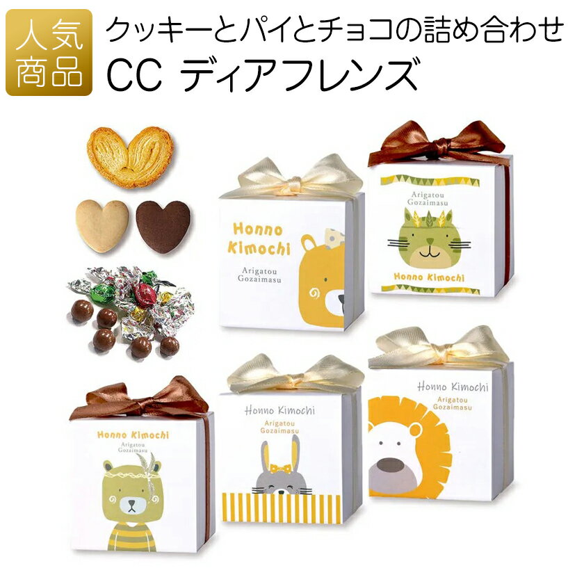 乐天商城 - 退職 お菓子 プチギフト｜CC ディアフレンズ｜退職 クッキー 子供 個包装 ギフト お礼 産休 転勤 おしゃれ かわいい 感謝 配る ばらまき おめでとう 可愛い 200円 000gsb01