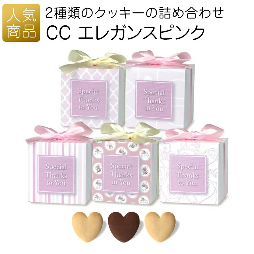 退職 お菓子 プチギフト｜CC エレガンズピンク｜お世話になりました クッキー 子供 個包装 ギフト お礼 産休 転勤 おしゃれ かわいい 感謝 配る ばらまき ホワイトデー 卒園 入学 入園 卒業 おめでとう 可愛い