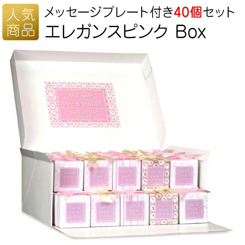 乐天商城 - プチギフト お菓子｜エレガンスピンクBox スタンダードプレート付き｜退職 子供 個包装 ギフト お礼 産休 転勤 おしゃれ かわいい 感謝 配る ばらまき 卒園 入学 入園 卒業 おめでとう 可愛い