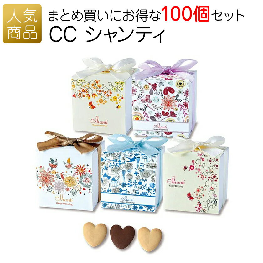 乐天商城 - 退職 お菓子 プチギフト｜CC シャンティ 100個セット｜お世話になりました 退職 子供 個包装 ギフト お礼 産休 転勤 おしゃれ かわいい 感謝 配る ばらまき 卒園 入学 入園 卒業 おめでとう 可愛い