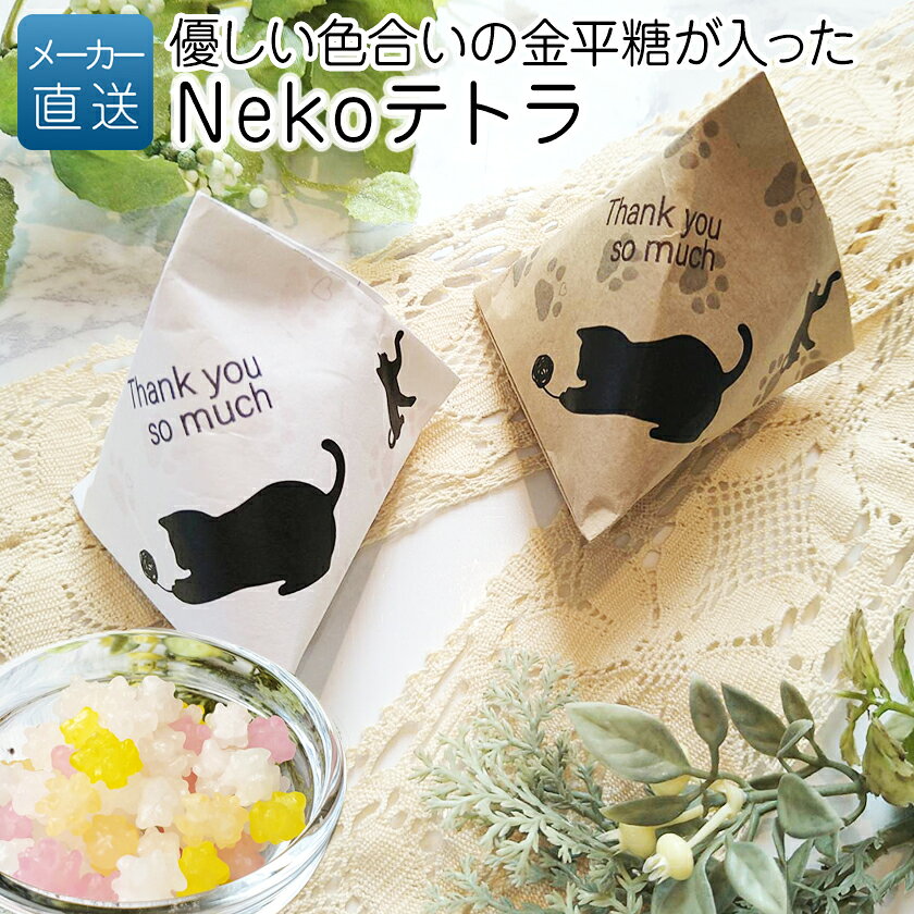 【ハロウィン お菓子 10月23日まで】金平糖 プチギフト｜Nekoテトラ｜おやつ ギフト プレゼント 和菓子 かわいい 個包装 お配り イベント ノベルティ 販促 子供会 結婚式 お土産 まとめ買い ばらまき 猫 猫パケ おしゃれ ナチュラル