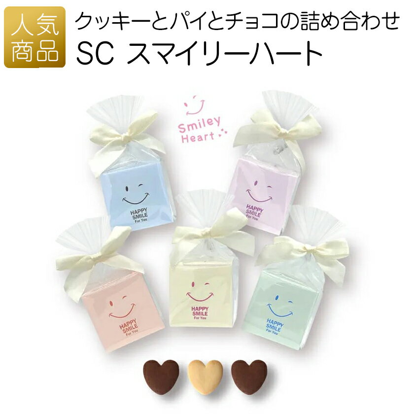 退職 お菓子 プチギフト｜SC スマイリーハート｜お世話になりました クッキー 子供 個包装 ギフト お礼 産休 転勤 おしゃれ かわいい 感謝 配る ばらまき ホワイトデー 卒園 入学 入園 卒業 おめでとう 可愛い