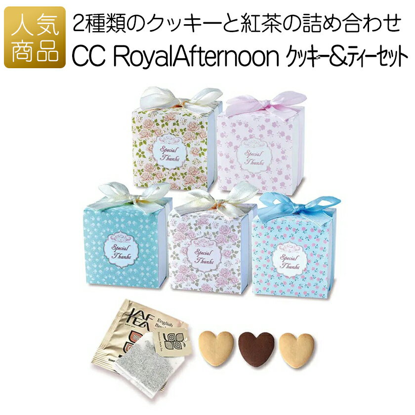 プチギフト お菓子 退職｜CC Royal Afternoon クッキー＆ティーセット｜ありがとう 個包装 プレゼント 女性 大量 かわいい 職場 ばらまき ティーバッグ Royal Afternoon 000rac01