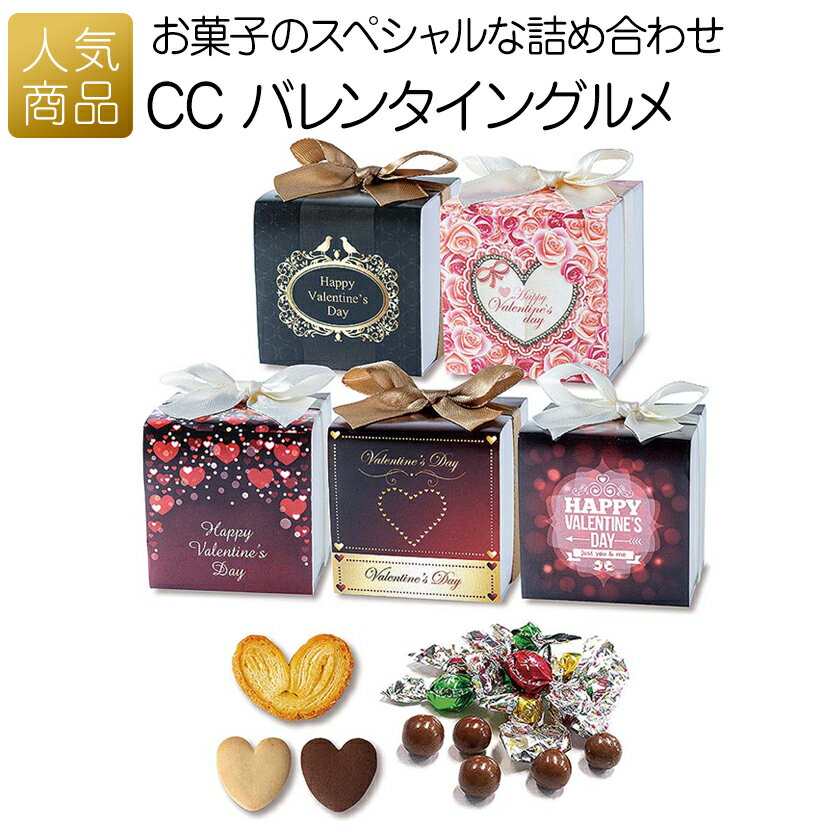 バレンタイン 義理チョコ｜CC バレンタイングルメ｜プチギフト プレゼント 職場 大量 個包装 かわいい おしゃれ 会社 配る 子供 まとめ買い 友チョコ 可愛い 小分け クッキー チョコ ハートパイ ミニお菓子 000vgc01の商品画像