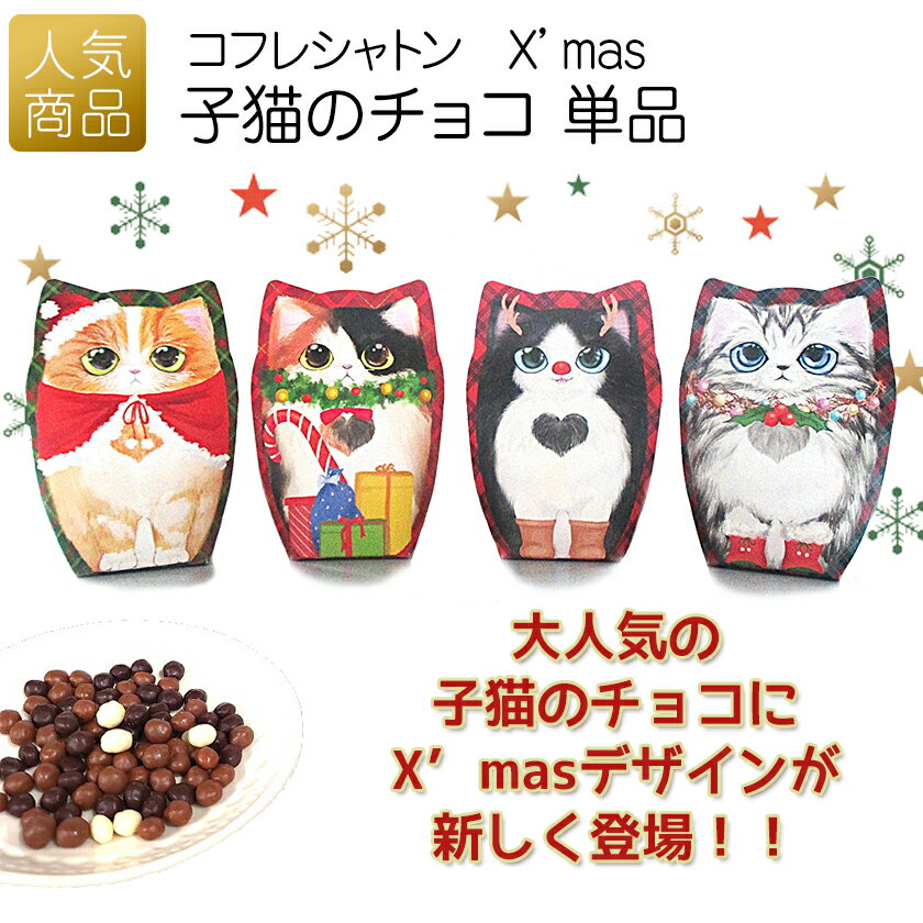 クリスマス プチギフト お菓子| 子猫のチョコ単品 X’mas〜コフレシャトン〜CAT21|猫 猫の日 入園 猫好き 個包装 かわいい おしゃれ 職場 会社 大...
