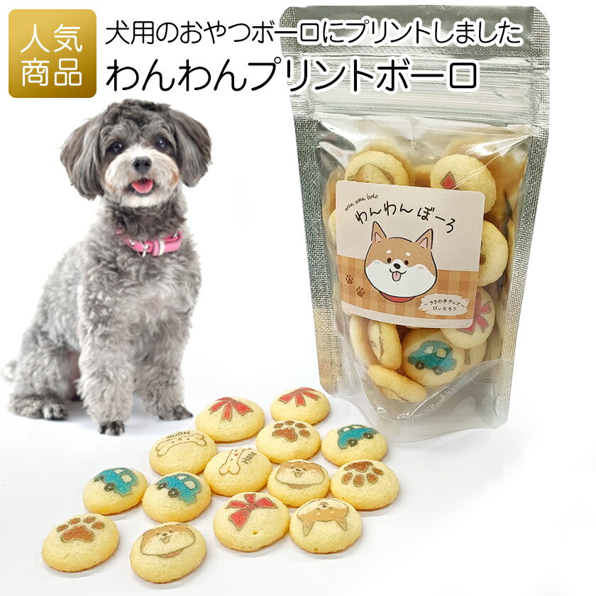 【ワンダフルデー最大1000円OFFクーポン】ペット 犬 おやつ｜わんわんプリントボーロ｜プリントボーロ ボーロ 犬用 クッキー ドッグフード ペットビジネス ペットファミリー ドッグライフ