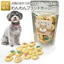 ペット 犬 おやつ｜わんわんプリントボーロ｜プリントボーロ ボーロ 犬用 クッキー ドッグフード ペットビジネス ペットファミリー ドッグライフ