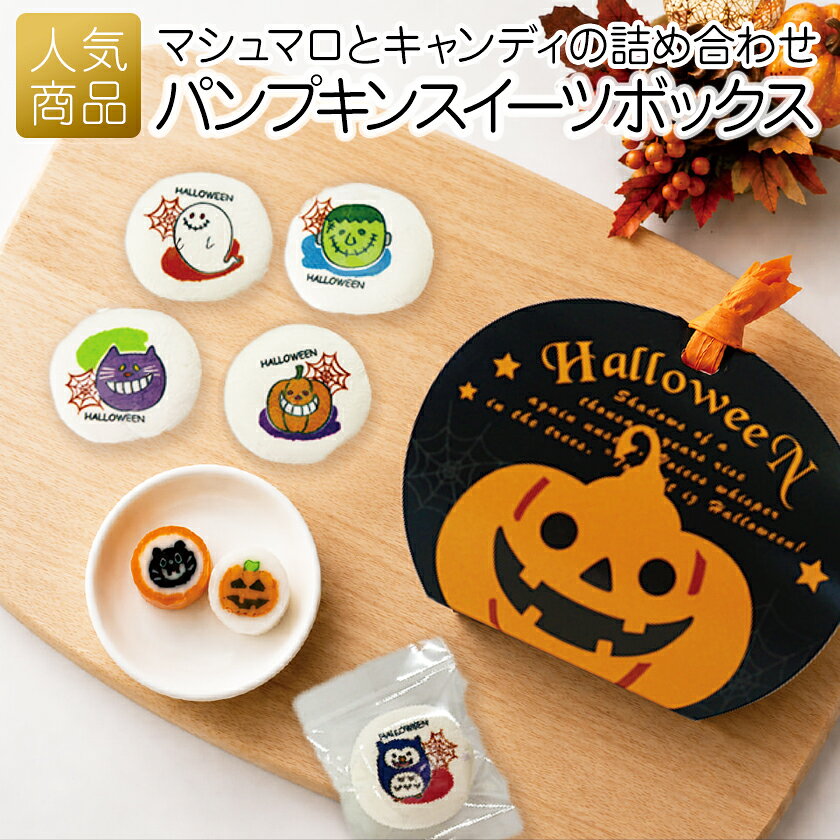 【25%OFF ハロウィン ご予約 10月28日まで 】お菓子 個包装 プチギフト｜ハロウィン スイーツボックス｜プレゼント ギフト 個包装 業務用 かわいい かぼちゃ パンプキン マシュマロ キャンディ 飴 スイーツ 景品 お配り用 子供会 差し入れ イベント 販促 ノベルティ 受注生産