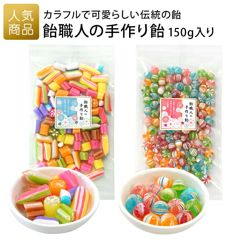 【訳あり 7月31日まで】在庫限り 手作り飴 お菓子｜【訳あり】飴職人の手作り飴 150g入り｜大袋 飴 キャンディー 和菓子 業務用 プレゼ..