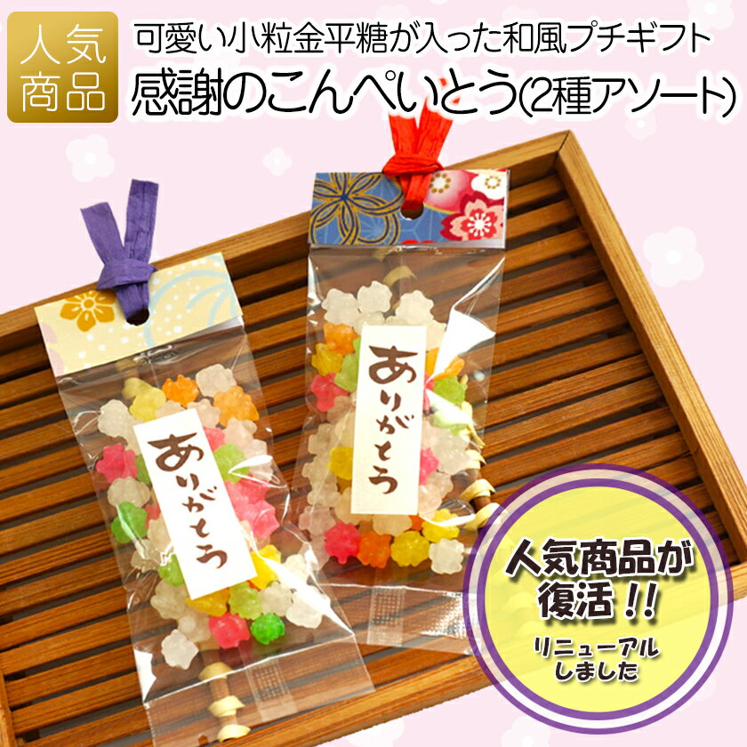 Rakuten - 受注生産 お菓子 プチギフト ｜感謝のこんぺいとう｜金平糖 招福 プレゼント スイーツ 和菓子 個包装 粗品 お配り用 子供会 会社 企業 イベント ご挨拶 引越し お礼 かわいい 和風