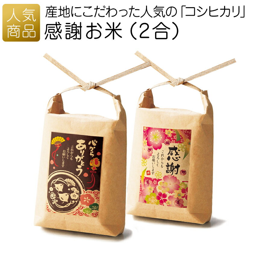 Rakuten - 【在庫限り】内祝い 引出物 ギフト お米｜感謝お米 (2合)｜ 食品 プレゼント スペシャルギフト コシヒカリ 引き出物 出産 快気祝い 米寿 お返し お祝い おしゃれ ありがとう 和風 和柄 感謝 お礼 米 白米
