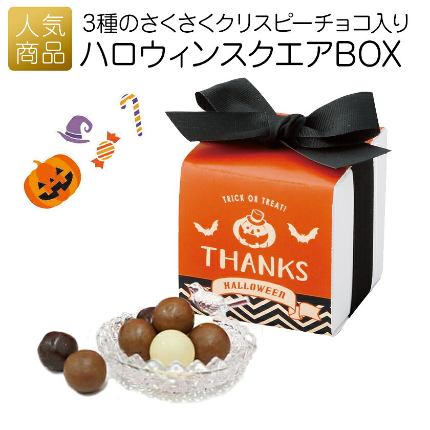 &ensp;商品内容クリスピーチョコレート（ホワイト・ミルク・ビター）10粒※味はランダムのため選べません。原材料・成分表はこちら&ensp;サイズ約60×50×50mmメーカー希望小売価格はメーカーカタログに基づいて掲載していますさまざまなご用途にあったオリジナルギフト・プチギフト・記念品アイテムを企画・提案しておりますウェディング 結婚式 ウェディングギフト ブライダルギフト 披露宴 2次会 二次会 引き出物 引出物 結婚引き出物 結婚引出物 結婚内祝い お祝い 御祝 内祝 内祝い お祝い返し 結婚祝い 出産祝い オリジナル 話題 人気 出産内祝い 命名内祝い 卒園内祝い 卒業内祝い 卒業記念品 入園内祝い 入学内祝い 入園祝い 入学祝い 卒園祝い 卒業祝い 定年退職記念品 定年祝い 成人式 就職祝い 昇進祝い 就職内祝い 新築内祝い 引越し内祝い 快気内祝い 開店内祝い 初節句 七五三 初老祝い 還暦祝い 古稀祝い 喜寿祝い 傘寿祝い 米寿祝い 卒寿祝い 白寿祝い 長寿祝い 開店祝い 退職祝い 快気祝い 全快祝い お見舞い お見舞御礼 結婚記念日 金婚式 銀婚式 ダイヤモンド婚式 誕生日 記念日 プレゼント お年賀 年賀 御年賀 寒中見舞い 新年祝い バレンタイン ホワイトデー 子供の日 母の日 父の日 暑中見舞い 残暑見舞い 敬老の日 ハロウィン クリスマス 年始挨拶 御中元 お歳暮 御歳暮 ごあいさつ ご挨拶 御挨拶 ギフト ギフトセット セット 贈答品 詰め合わせ 粗品 御礼 お礼 お返し 引越し 引っ越し祝い 引越し祝い 新築祝い 上棟祝い 引越しご挨拶 引っ越し挨拶 お餞別 お香典返し 香典返し 弔事 会葬御礼 法要 法要引き出物 法要引出物 法事 法事引き出物 法事引出物 忌明け 四十九日 七七日忌明け志 一周忌 三回忌 回忌法要 偲び草 粗供養 初盆 供物 お供え 徳用 業務用 販促品 記念品 個包装 ノベルティ 大量注文 お配り用 子供会 部活 遠征 誕生会 お誕生日会 会社 企業 景品 ゴルフコンペ コンペ景品 賞品 イベント 退職 感謝 大量注文