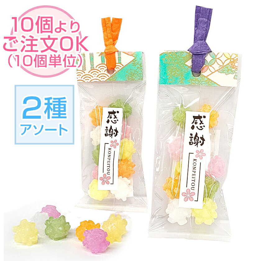 プチギフト お菓子｜感謝のこんぺいとう｜金平糖 招福 プレゼント スイーツ 和菓子 個包装 粗品 お配り用 子供会 会社 企業 イベント ご挨拶 引越し お礼 かわいい 和風