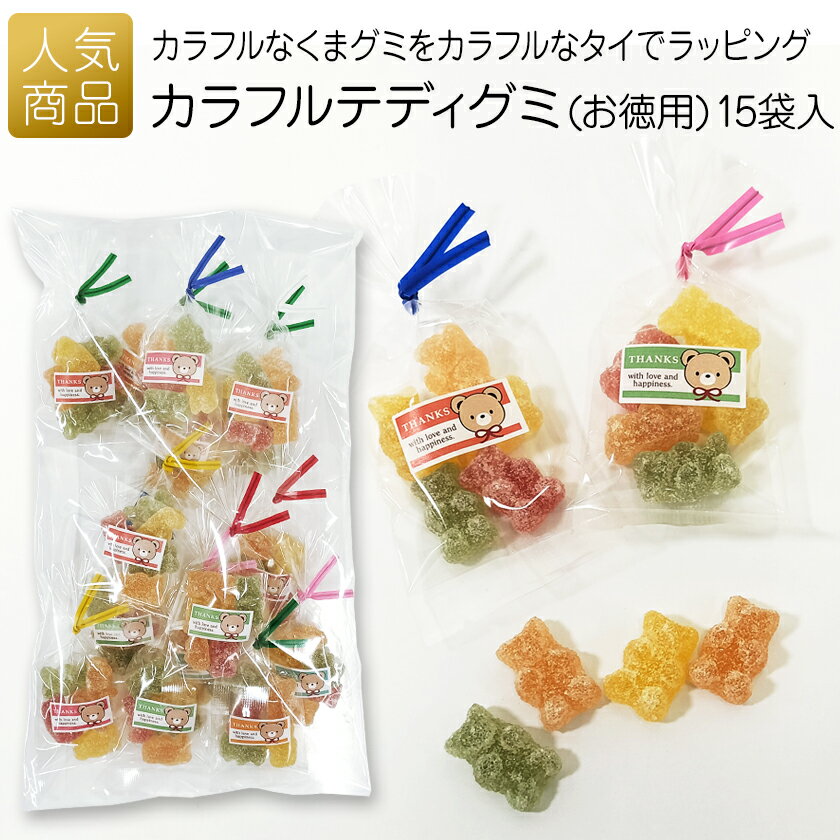 【夏ギフト早割20％OFFクーポン】ありがとう お菓子 プチギフト｜カラフルテディグミ(お徳用) 15袋入｜お世話になりました 退職 グミ 夏ギフト 個包装 かわいい ばらまき 大量 テディベア くまグミ イベント 七夕