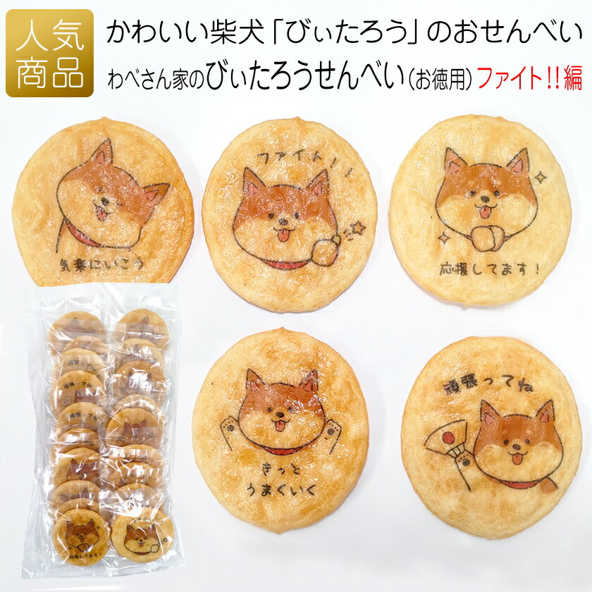 【P最大37倍+最大555円OFFクーポン】柴犬 お菓子 個包装｜わべさん家のびぃたろうせんべい（お ...